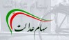 پرتفوی سهام عدالت خالی تر می شود | تشکیل کارگروه ویژه برای سهام عدالت